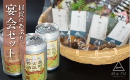 梶賀のあぶり&熊野古道ビールパーティセット
