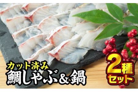  カット済み 鯛しゃぶセット（到着日時指定必須商品）　SH-7