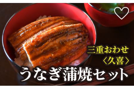 三重おわせ久喜うの友(うなぎ蒲焼セット)