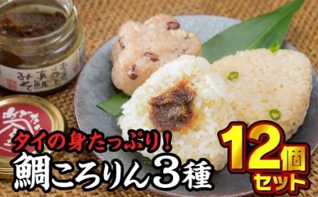 3種のめで鯛ころりん 90g × 12個セット ME-3