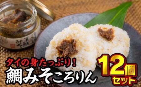 鯛みそころりん 90g × 12個セット ME-6