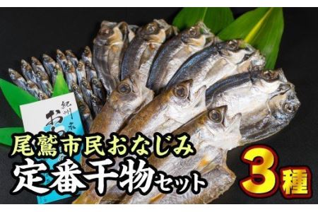 尾鷲市民の定番干物セット ３種　＜お試し商品＞　JP-4