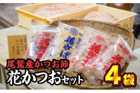 尾鷲産かつお節『花かつお & さば』セット　＜お試し商品＞　NY-1