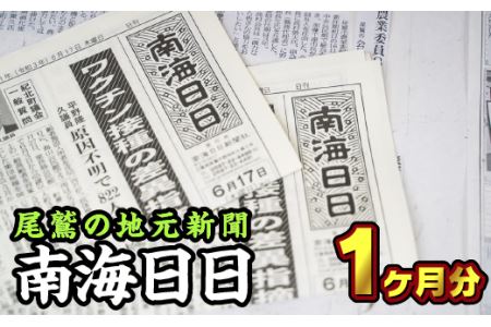 尾鷲の地元新聞 南海日日(1ヶ月分郵送)