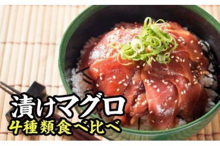 本まぐろ中トロ・ビンチョウまぐろ4種味の漬け丼食べ比べセット