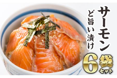 サーモンの漬け丼 6袋セット