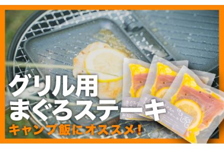 グリル用まぐろステーキ ３袋セット＜お試し商品＞　KI-34 