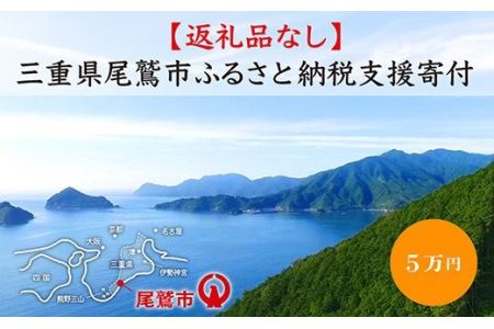 【返礼品なし】三重県尾鷲市への応援寄附金 1口 50,000円　OW-3