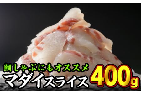 1ヶ月以内でのお届け 三重県産 養殖マダイ 刺身用スライス 400gセット(100g × 4パック)小分け 三重県尾鷲市 人気 大満足 返礼品 マダイ OB-7