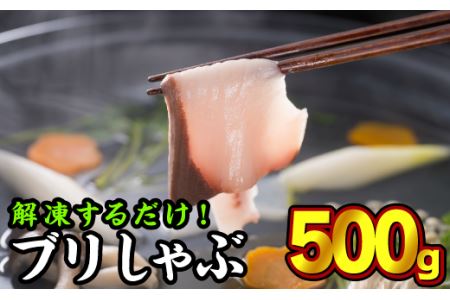 ブリ しゃぶしゃぶ用ブリ ブリしゃぶ ブリ切り身 500gセット(100g × 5パック)