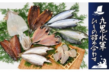 海の幸「九鬼水軍ひもの詰合せ」8品