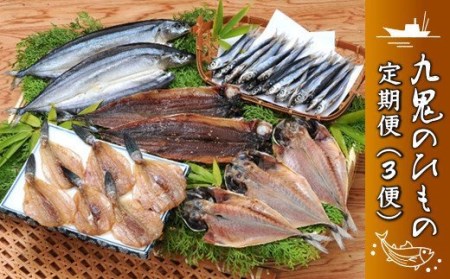 定期便) (１便)海の幸「九鬼ひものバラエティー」５品(２便)「海産珍味