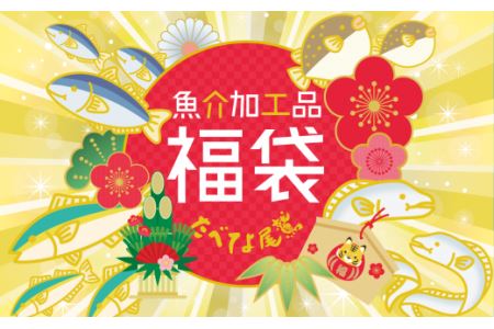 [福袋]たべてよ尾鷲セット