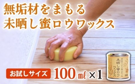 【自然塗料】未晒し蜜ロウワックス 100ml ［約４畳分］×１缶　OG-11