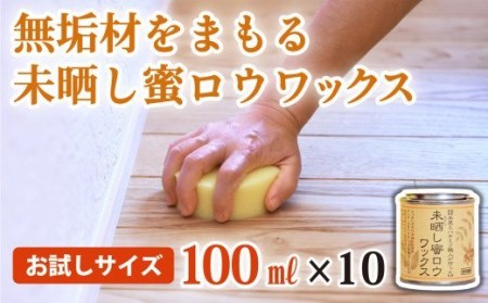 【自然塗料】未晒し蜜ロウワックス 100ml ［約４畳分］×１０缶　OG-12 