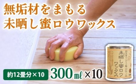 【自然塗料】未晒し蜜ロウワックス 300ml［約12畳分］×１０缶　OG-14 
