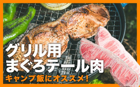 グリル用まぐろテール肉 6枚前後セット[お試し商品] CH-101