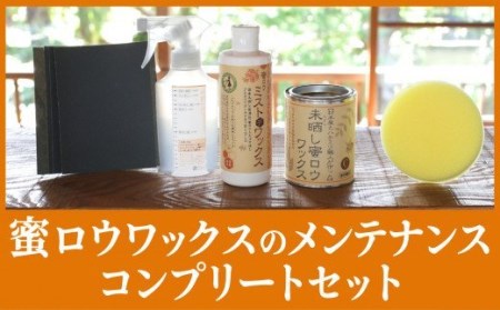 [自然塗料]未晒し蜜ロウワックス とミストデワックスなどのセット
