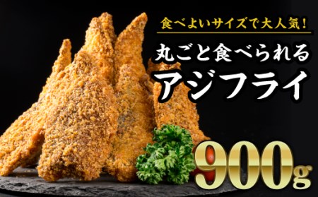 丸ごと食べられるアジフライ 大容量 大満足 900g 真鯵 国産アジ あじ お弁当 おかず 人気 簡単調理 新鮮 鮮魚 三重県 尾鷲市 MGC-1