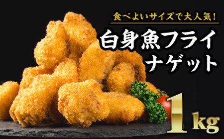 白身魚フライ 食べやすいナゲットサイズ! 揚げるだけ 大満足1kgセット(200g × 5袋) 小分け 大容量 マヒマヒ 魚 魚介 フライ 白身 MGC-2