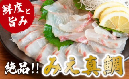 世界遺産の地、豊かな自然の産物「みえ真鯛」(スキンレスロイン)400〜600g