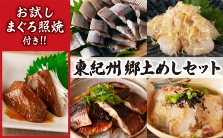お試しまぐろ照焼付き！ 元祖さんま寿司のさんきの 東紀州郷土めしセット　SA-12