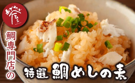 鯛専門店 めでたい屋の特選 鯛めしの素(2合用×3)ME-72