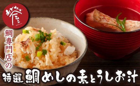 鯛専門店 めでたい屋の特選 鯛めしの素(2合用×2)と鯛のうしお汁2セットME-73