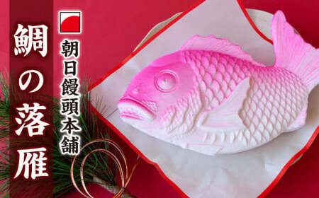 鯛 落雁 らくがん (あん入) 尾鷲 老舗菓子店 朝日饅頭本舗 祝事 正月 出産 還暦 和菓子 三重県 AM-3