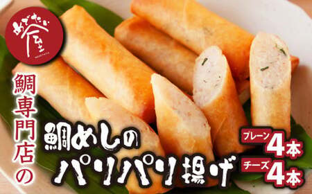 鯛めし の パリパリ揚げ [プレーン4本/チーズ4本] 東紀州グルメ大会優勝 鯛 専門店 めでたい屋 尾鷲市
