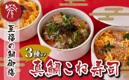 [至福の鯛御膳] 真鯛こね寿司 3種セット 鯛 新鮮 真鯛 寿司 至福 鯛 専門店 めでたい屋 尾鷲市