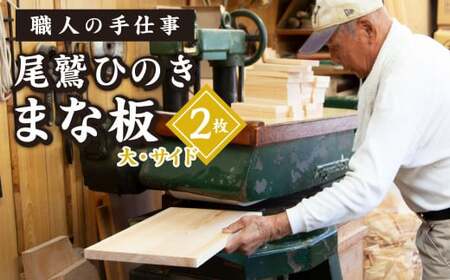 尾鷲ひのき まな板 ２枚 （大・サイド） 天日乾燥 てがんな仕上げ 職人  手仕事 キッチン 台所  日用品  三重県 尾鷲市 　YM-3