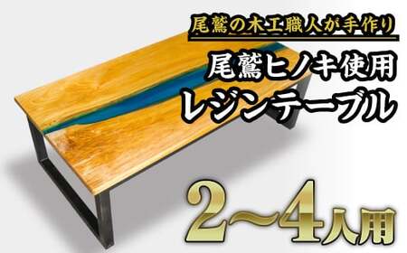 尾鷲ヒノキ使用 レジンローテーブル|地元、銚子川をイメージしたウッドとブルーレジンの色彩が美しいおしゃれなテーブル US-7