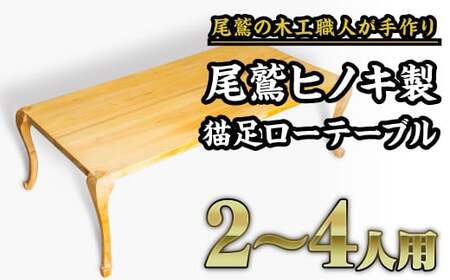 尾鷲ヒノキ製 猫足ローテーブル|二人掛けソファにちょうどいいサイズのおしゃれなテーブル US-6