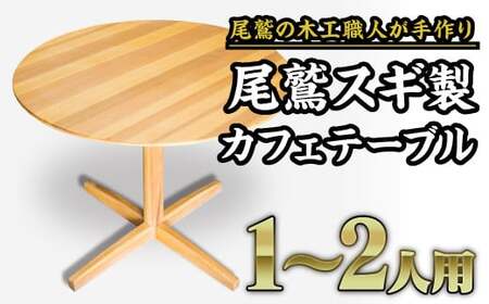 尾鷲スギ製 丸型カフェテーブル|一人暮らしや二人暮らしにぴったりのおしゃれな丸いテーブル US-5