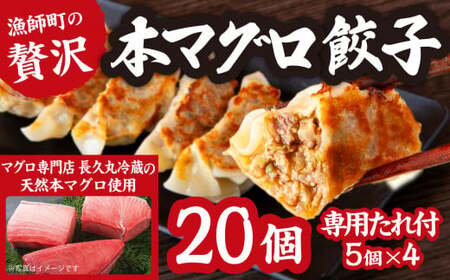 漁師町の 贅沢 ! 天然 本 マグロ 餃子 (専用たれ付) 20個 5個×4 簡単 便利 ビール によく合う 手作り お 魚 ぎょうざ 三重県 尾鷲 可笑 KSH-2