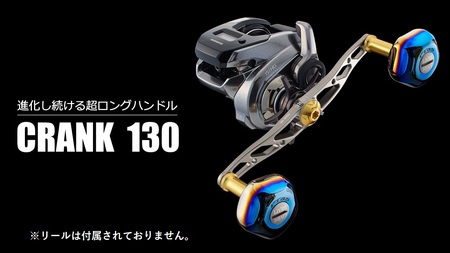 LIVRE リブレ CRANK 130(シマノ右タイプ)(ガンメタ×ゴールド) 亀山市/有限会社メガテック 釣り具 カスタムハンドル リールハンドル