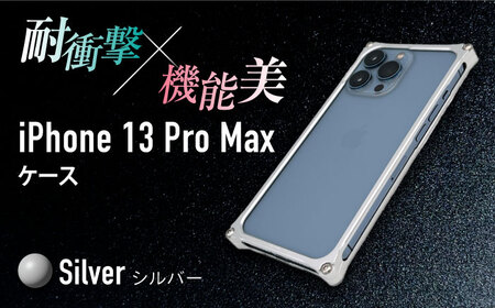 ソリッドバンパー for iPhone 13 Pro Max(シルバー) F23N-149[AMAA005-1]