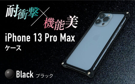 ソリッドバンパー for iPhone 13 Pro Max(ブラック) F23N-150[AMAA005-2]