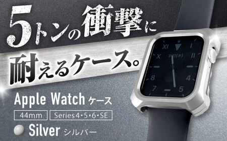 ソリッドバンパー for Apple Watch 44mm Serise4.5.6/SE/SE2(シルバー)[AMAA013-1]