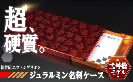 ジュラルミン削り出し名刺入れ エヴァンゲリオンモデル(2号機モデル)[AMAA015-2]