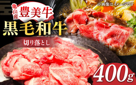 [豊美牛]切り落とし400g/切り落とし牛肉切り落とし牛肉切り落とし牛肉切り落とし牛肉切り落とし牛肉切り落とし[AMAL001]