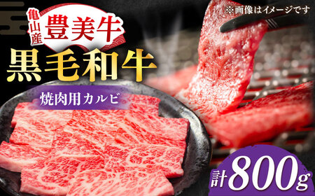 [豊美牛]カルビ800g/焼肉カルビ焼肉焼肉カルビ焼肉カルビ焼肉カルビ焼肉カルビ焼肉焼肉[AMAL003]