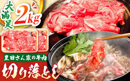 [豊田さん家の牛肉]和牛切り落とし2kg/ 和牛和牛和牛和牛和牛和牛和牛 [AMAL011]