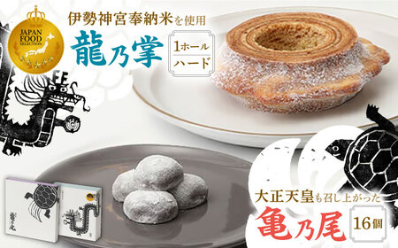 亀山銘菓「亀乃尾」「龍乃掌」ロングイセット(ハード) / バウムクーヘン 和菓子 洋菓子 スイーツ / 亀山市 / 瑞宝軒 [AMAU002]