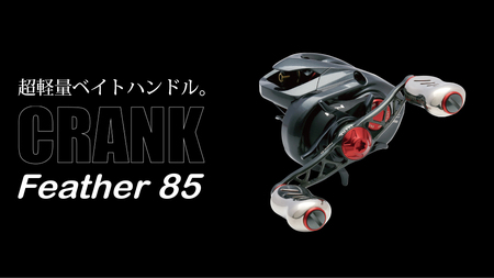 LIVRE リブレ Feather 85(シマノ右)(ガンメタ×ブルー) F25N-197[AMBB094-5]