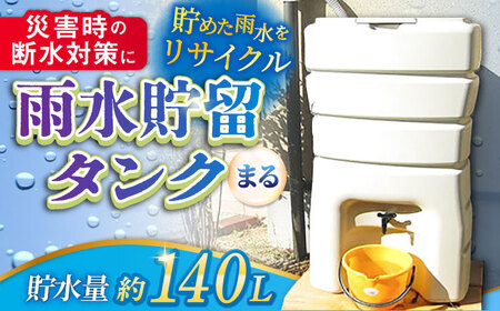 スタイリッシュでコンパクト！雨水貯留タンク「まる」亀山市/丸一株式会社 タンク エコ 防災[AMAS001]