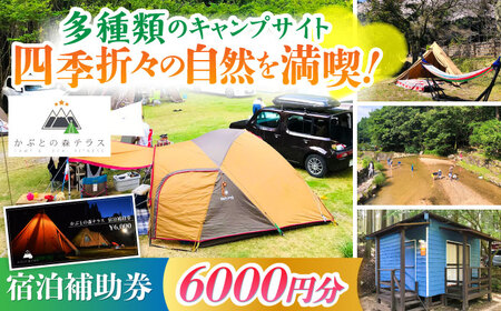 かぶとの森テラス宿泊補助券(6000円分) / キャンプ場 キャンプ オートキャンプ コテージ アウトドア 宿泊券 / 亀山市 / 三栄林産株式会社[AMAD003]