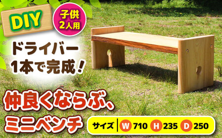 ひのき 組立て ミニベンチ 「ならぶ」/ ヒノキ ひのき 檜 いす 椅子 ベンチ DIY 組み立て/ 亀山市 / 三栄林産株式会社[AMAD005]