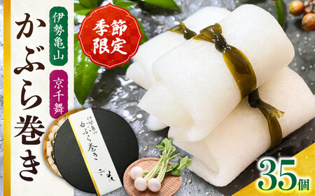 かぶら巻き(35個入)/ かぶ 蕪 かぶら カブ 漬物 つけもの 蕪巻 正月 お祝い / 亀山市 / 六花[AMBQ001]